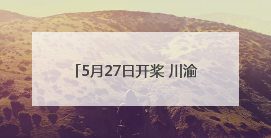 5月27日开桨 川渝两地24支龙舟队将在渠江四川渠县段竞技