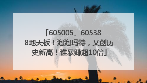 605005、605388地天板！泡泡玛特，又创历史新高！谁暴赚超10倍