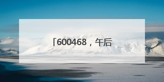 600468，午后“地天板”！5月收官日，A股为何回调？