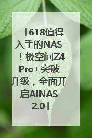 618值得入手的NAS！极空间Z4Pro+突破升级，全面开启AINAS 2.0