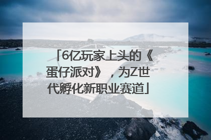 6亿玩家上头的《蛋仔派对》，为Z世代孵化新职业赛道
