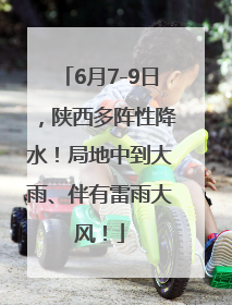 6月7-9日，陕西多阵性降水！局地中到大雨、伴有雷雨大风！