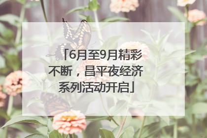 6月至9月精彩不断，昌平夜经济系列活动开启
