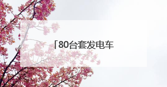 80台套发电车应急供电 国网北京电力确保端午假期供电安全可靠