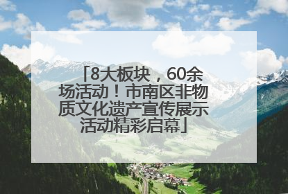 8大板块，60余场活动！市南区非物质文化遗产宣传展示活动精彩启幕