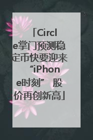 Circle掌门预测稳定币快要迎来“iPhone时刻” 股价再创新高