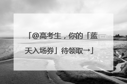 @高考生，你的「蓝天入场券」待领取→