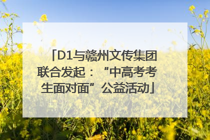 D1与赣州文传集团联合发起：“中高考考生面对面”公益活动