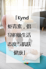 Kynd虾青素，倡导积极生活态度与肌肤健康