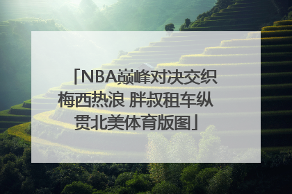 NBA巅峰对决交织梅西热浪 胖叔租车纵贯北美体育版图