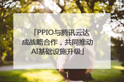 PPIO与腾讯云达成战略合作，共同推动AI基础设施升级