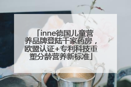 inne德国儿童营养品牌登陆千家药房，欧盟认证+专利科技重塑分龄营养新标准